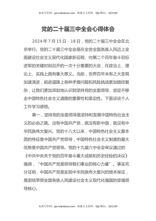 党的二十届三中全会心得体会