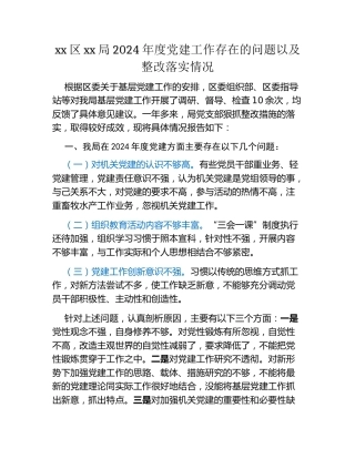 xx区xx局2024年度党建工作存在的问题以及整改落实情况