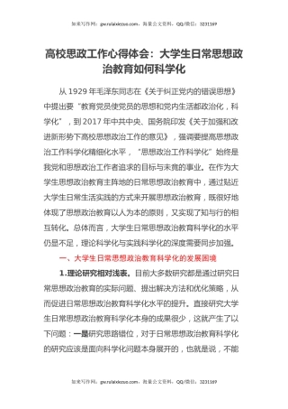 高校思政工作心得体会：大学生日常思想政治教育如何科学化