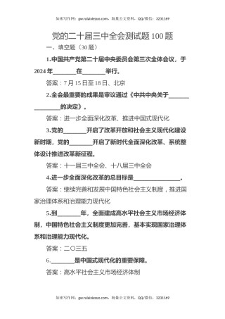党的二十届三中全会测试题100题