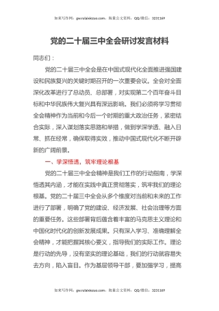 党的二十届三中全会研讨发言材料 (2)