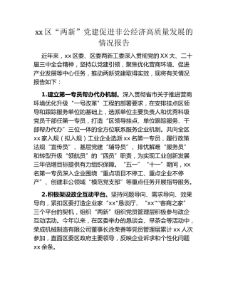 xx区“两新”党建促进非公经济高质量发展的情况报告