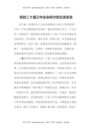 党的二十届三中全会研讨班交流发言