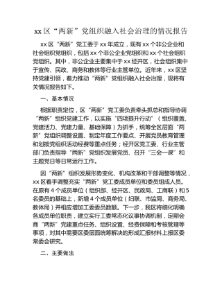 xx区“两新”党组织融入社会治理的情况报告