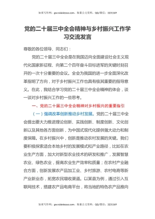 党的二十届三中全会精神与乡村振兴工作学习交流发言