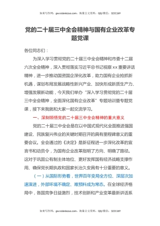 党的二十届三中全会精神与国有企业改革专题党课