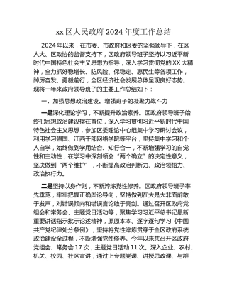 xx区人民政府2024年度工作总结