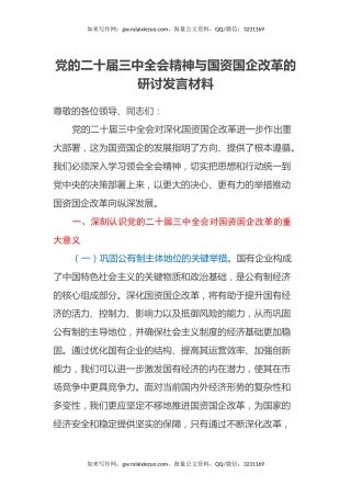 党的二十届三中全会精神与国资国企改革的研讨发言材料