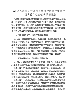 Xx区人社局关于迎接市委指导站督导和督导“回头看”整改落实情况报告