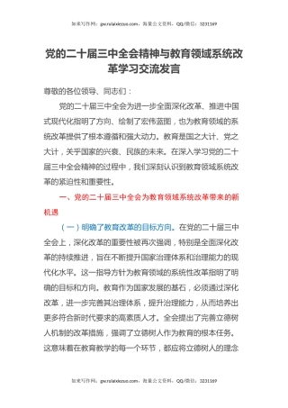 党的二十届三中全会精神与教育领域系统改革学习交流发言