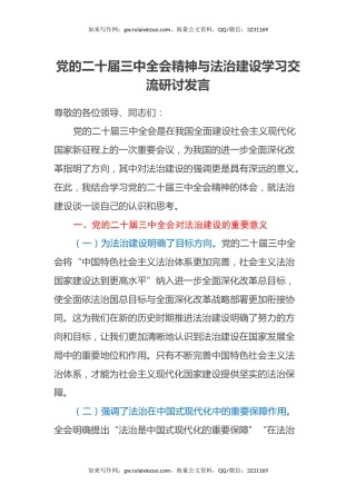 党的二十届三中全会精神与法治建设学习交流研讨发言