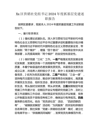 Xx区供销社党组书记2024年度抓基层党建述职报告