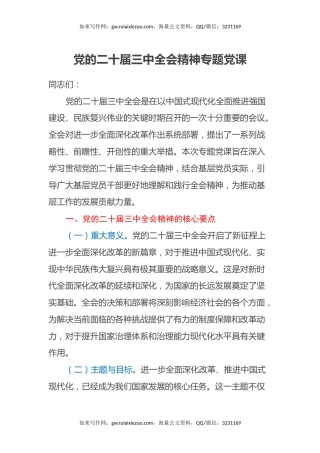 党的二十届三中全会精神专题党课