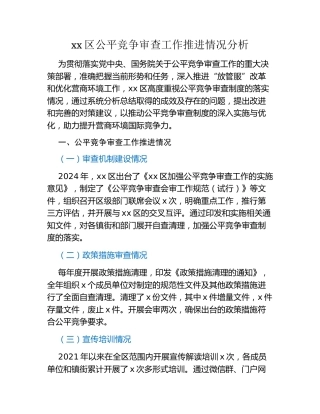 xx区公平竞争审查工作推进情况分析