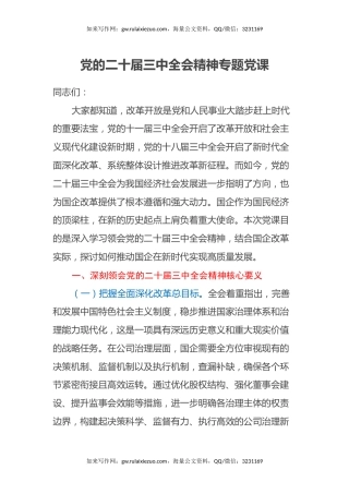 党的二十届三中全会精神专题党课 (2)