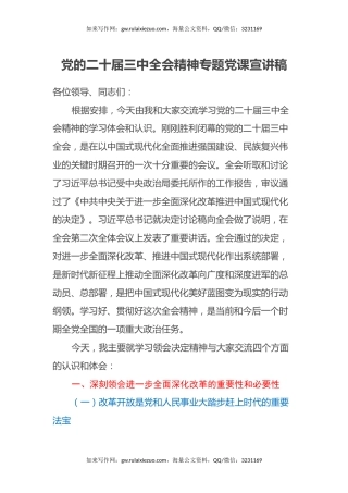 党的二十届三中全会精神专题党课宣讲稿