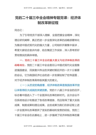党的二十届三中全会精神专题党课：经济体制改革新征程