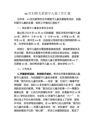 xx区妇联关爱留守儿童工作汇报
