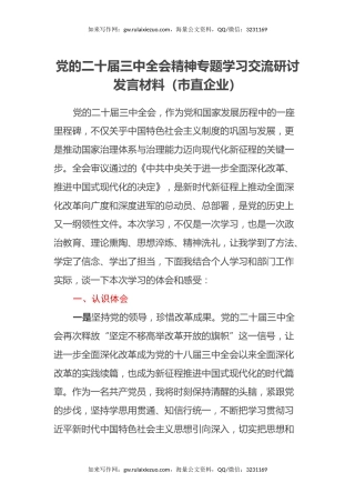 党的二十届三中全会精神专题学习交流研讨发言材料（市直企业）