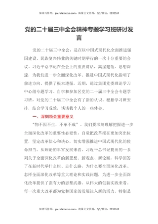党的二十届三中全会精神专题学习班研讨发言