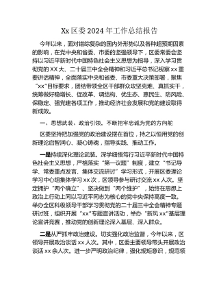 Xx区委2024年工作总结报告