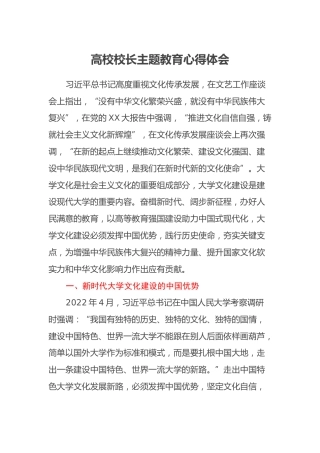 高校校长主题教育心得体会