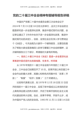 党的二十届三中全会精神专题辅导报告讲稿