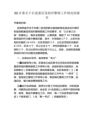 XX区委关于后进基层党组织整顿工作情况的报告