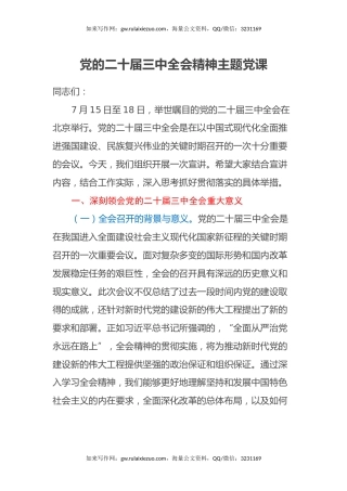 党的二十届三中全会精神主题党课
