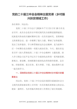 党的二十届三中全会精神主题党课（乡村振兴扶贫领域工作）
