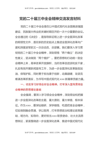 党的二十届三中全会精神交流发言材料