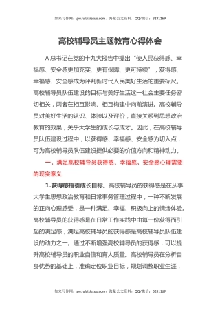 高校辅导员主题教育心得体会 (2)