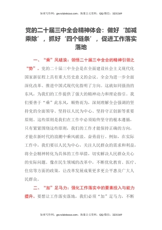 党的二十届三中全会精神体会：做好‘加减乘除’，抓好‘四个链条’，促进工作落实落地