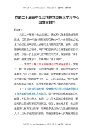党的二十届三中全会精神党委理论学习中心组发言材料