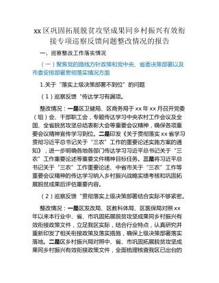 xx区巩固拓展脱贫攻坚成果同乡村振兴有效衔接专项巡察反馈问题整改情况的报告