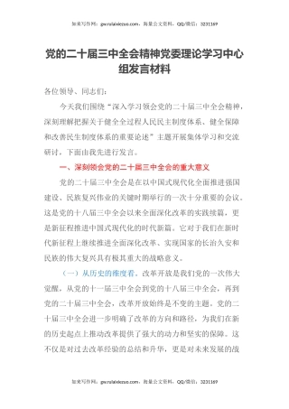 党的二十届三中全会精神党委理论学习中心组发言材料（2）