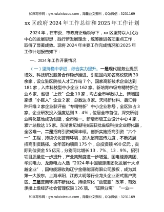 xx区政府2024年工作总结和2025年工作计划
