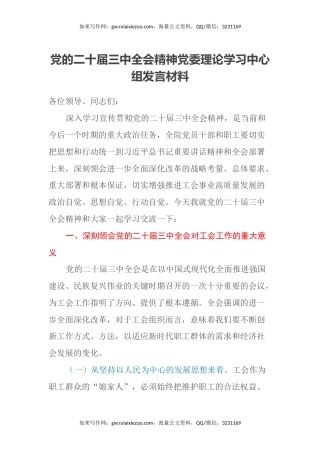 党的二十届三中全会精神党委理论学习中心组发言材料（工会系统）