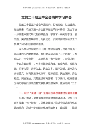 党的二十届三中全会精神学习体会