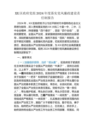 XX区政府党组2024年度落实党风廉政建设责任制报告