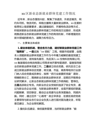 xx区新业态新就业群体党建工作情况