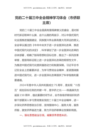 党的二十届三中全会精神学习体会（市侨联主席 ）