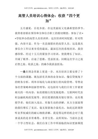 高管人员培训心得体会：收获“四个更加”