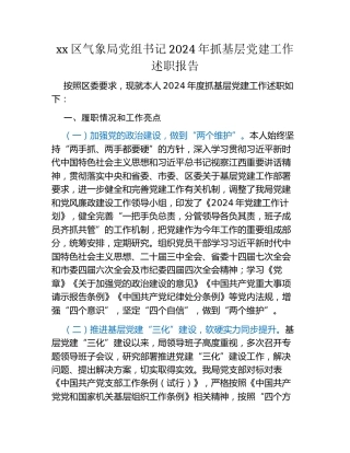 xx区气象局党组书记2024年抓基层党建工作述职报告