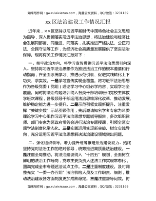 xx区法治建设工作情况汇报
