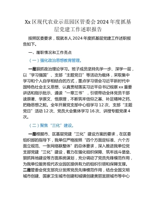 Xx区现代农业示范园区管委会2024年度抓基层党建工作述职报告