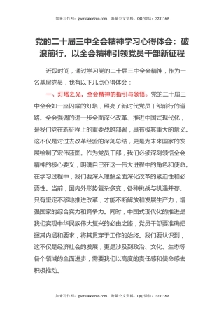 党的二十届三中全会精神学习心得体会 ：破浪前行，以全会精神引领党员干部新征程