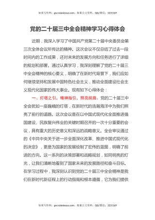 党的二十届三中全会精神学习心得体会（2）