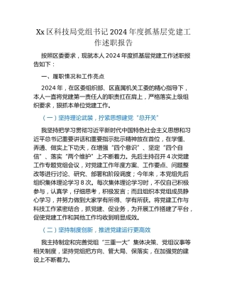 Xx区科技局党组书记2024年度抓基层党建工作述职报告