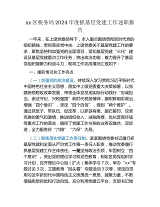 xx区税务局2024年度抓基层党建工作述职报告